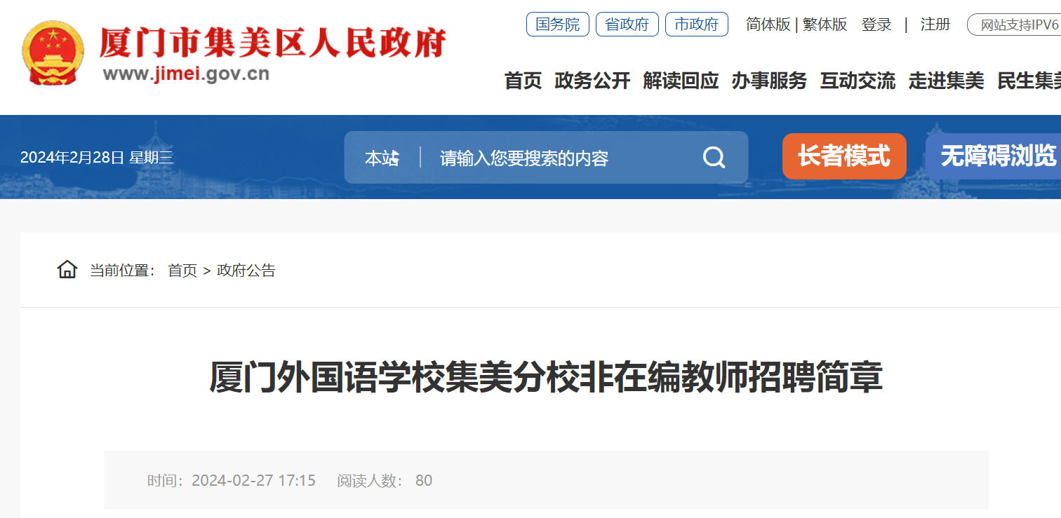 2024福建厦门外国语学校集美分校体育科学教师招聘简章3月24日截止