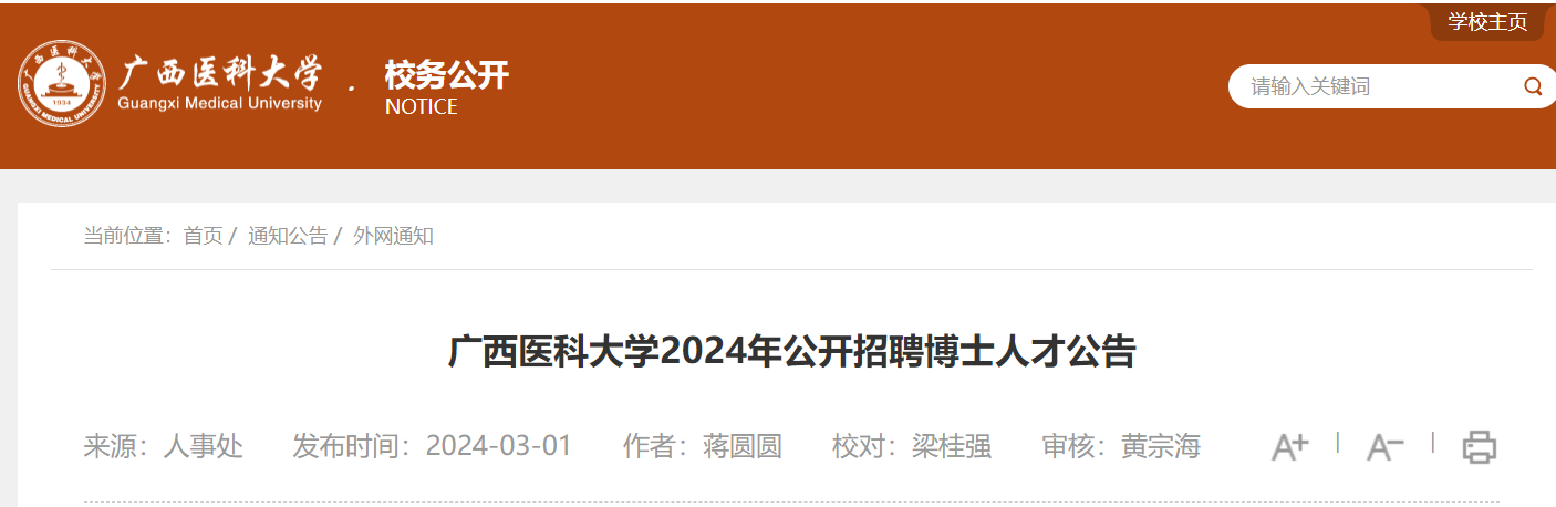 2024广西医科大学公开招聘博士人才75人公告即日起报名