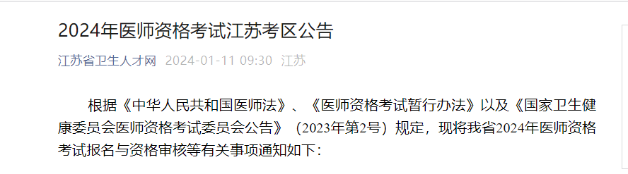 2025年医师考试江苏考区公