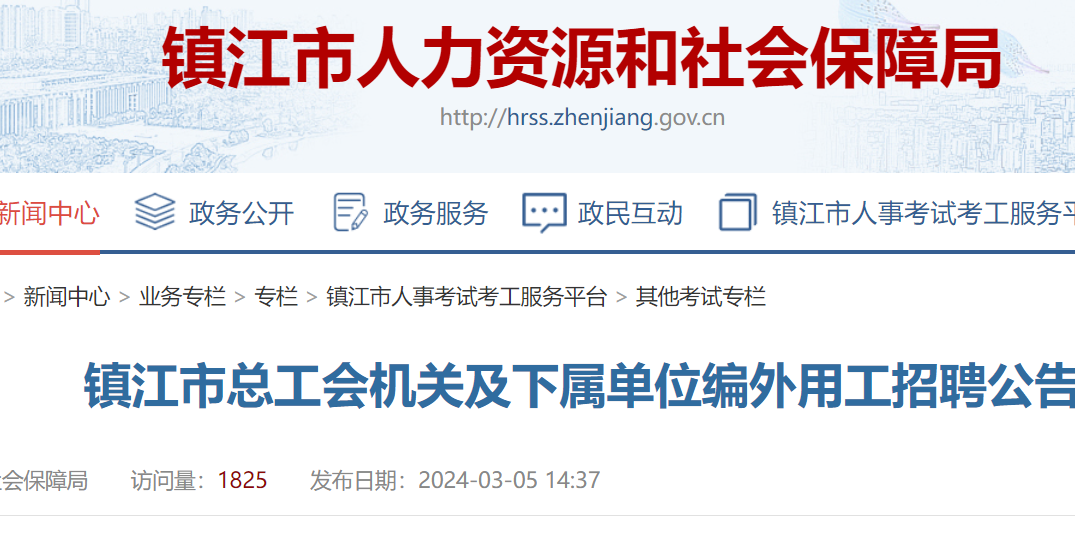 2024江苏镇江市总工会机关及下属单位编外用工招聘报名时间：3月5日-3月8日