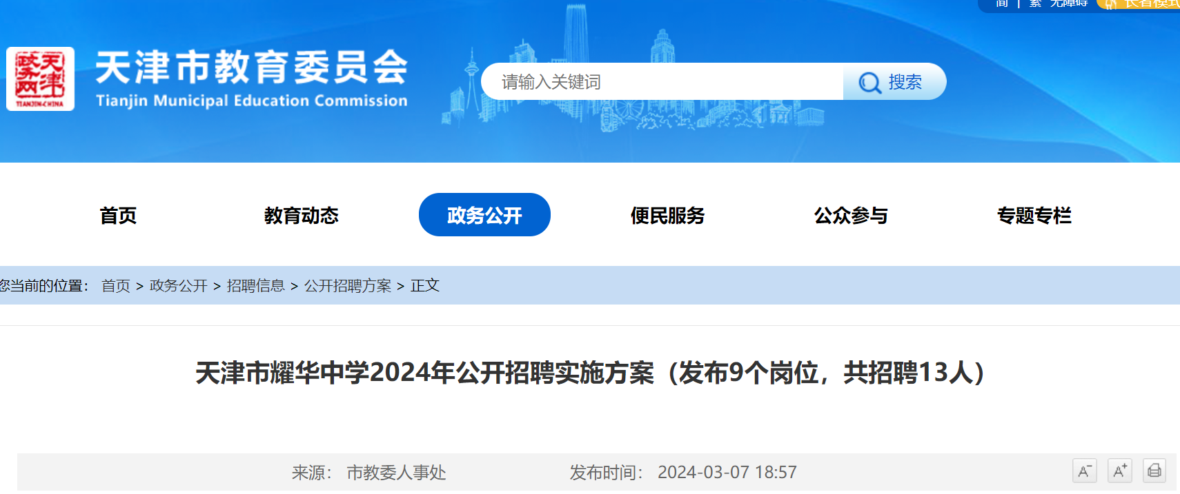 2024年天津市耀華中學公開招聘實施方案3月14日21日報名