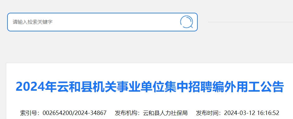 2024年浙江麗水雲和縣機關事業單位集中招聘編外用工25人報名時間3月