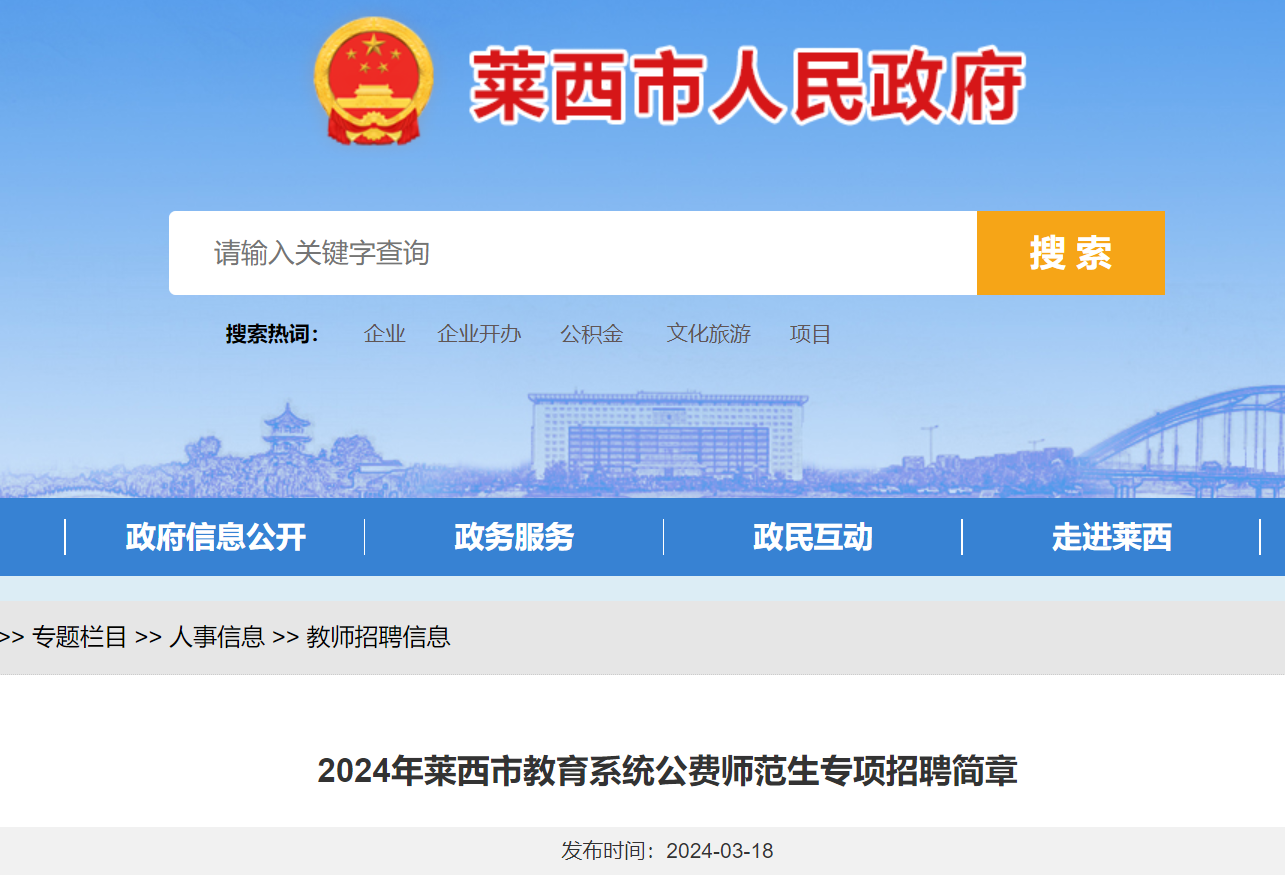 2024年山东青岛莱西市教育系统公费师范生专项招聘70人(3月21日起报名