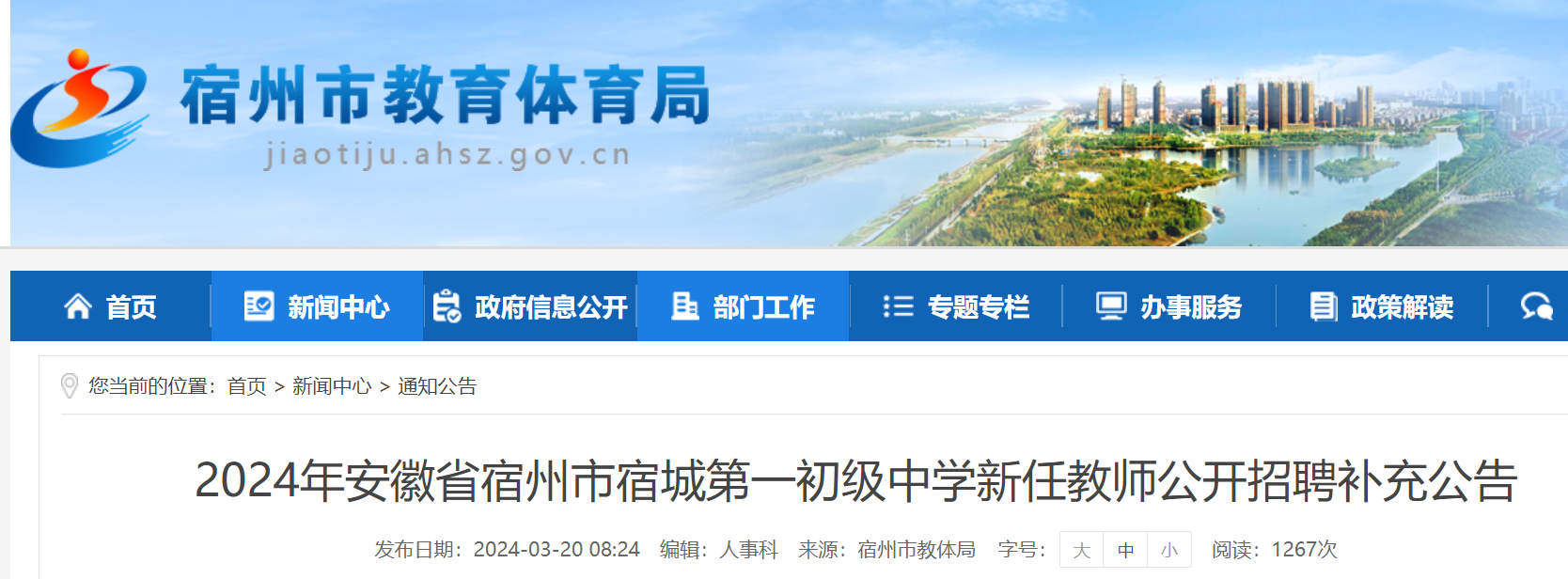 2024年安徽宿州宿城第一初级中学新任教师公开招聘补充公告