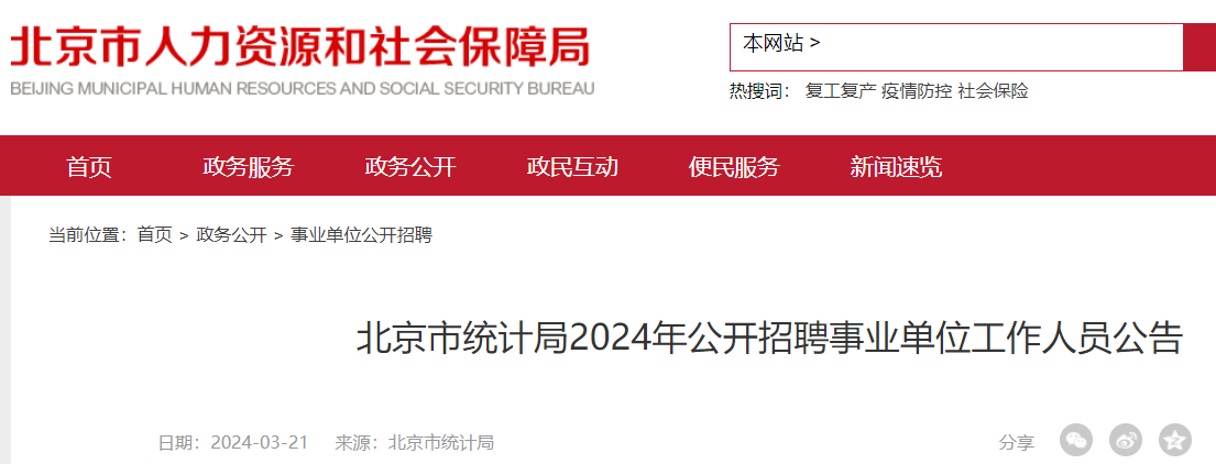 2024北京市统计局事业单位招聘4人报名时间3月27日29日