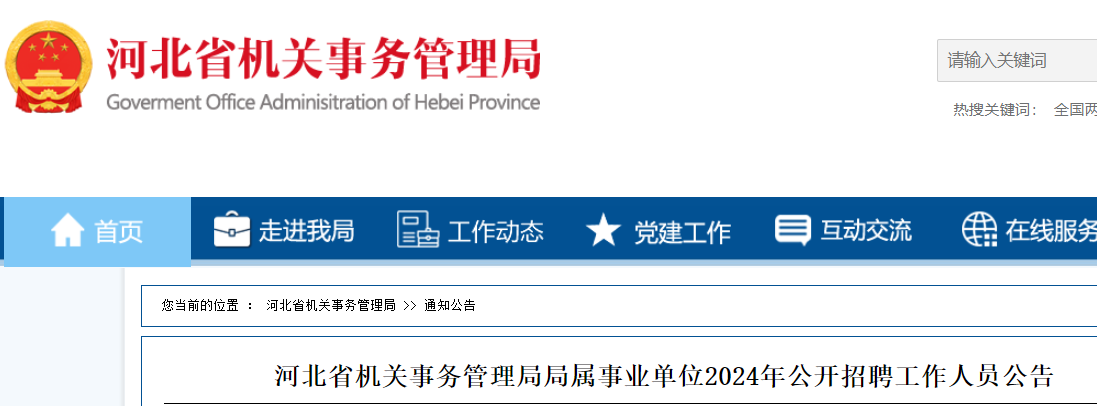 2024年河北省机关事务管理局局属事业单位公开招聘工作人员24名