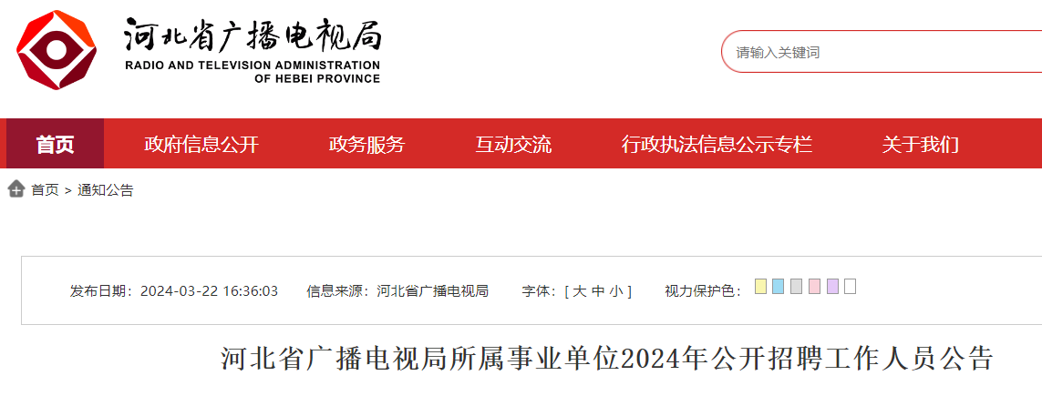 2024年河北省广播电视局所属事业单位公开招聘工作人员5名