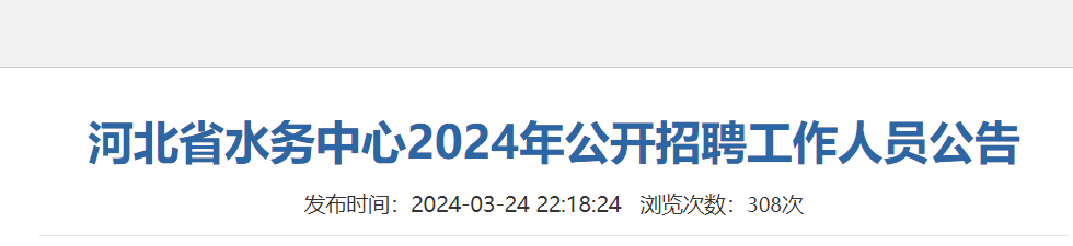 河北省水务中心2024年公开招聘工作人员7名
