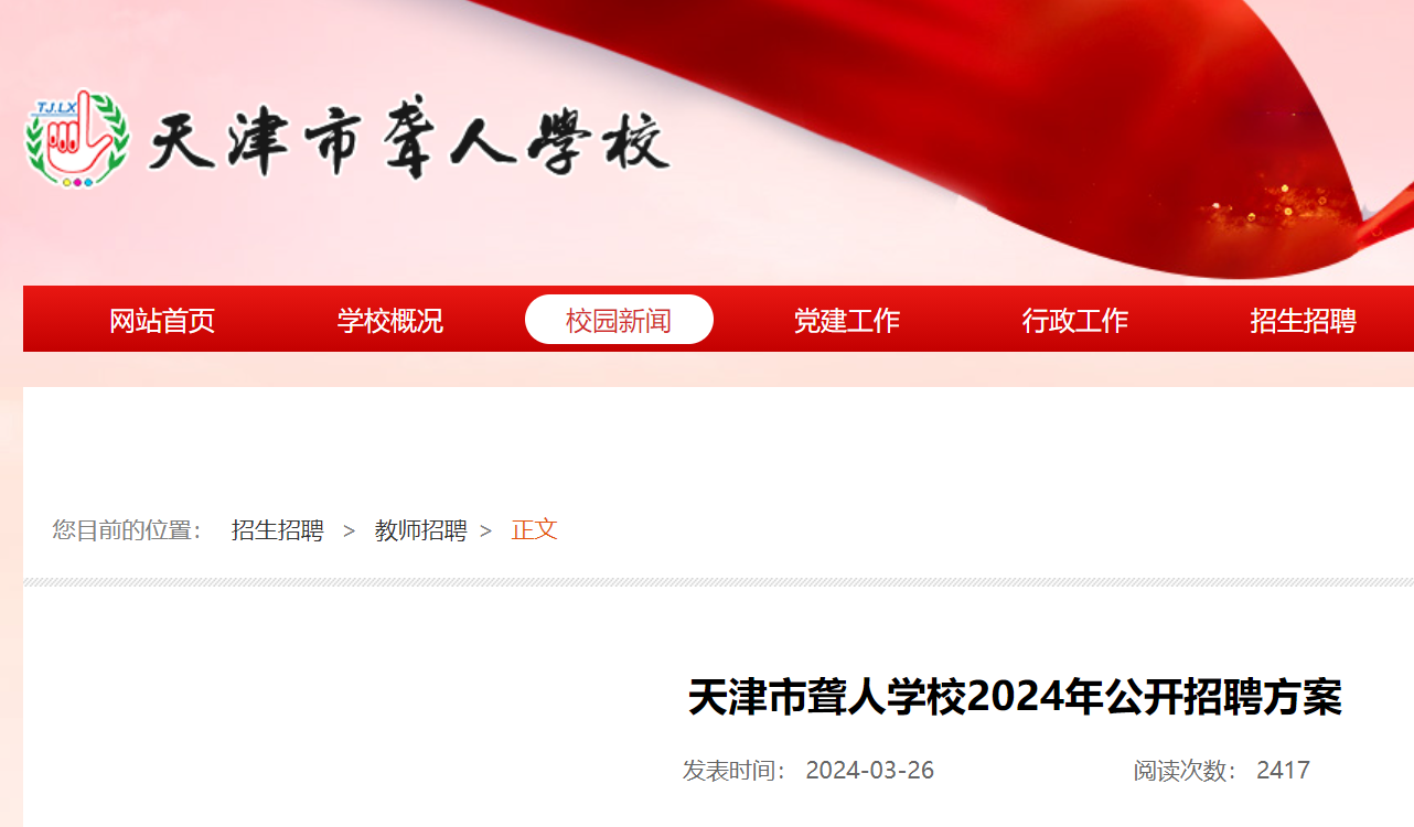 2024天津市聋人学校招聘2人报名时间为4月7日4月12日
