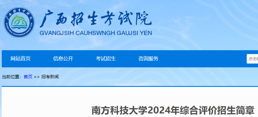 广东南方科技大学2024年综合评价招生简章