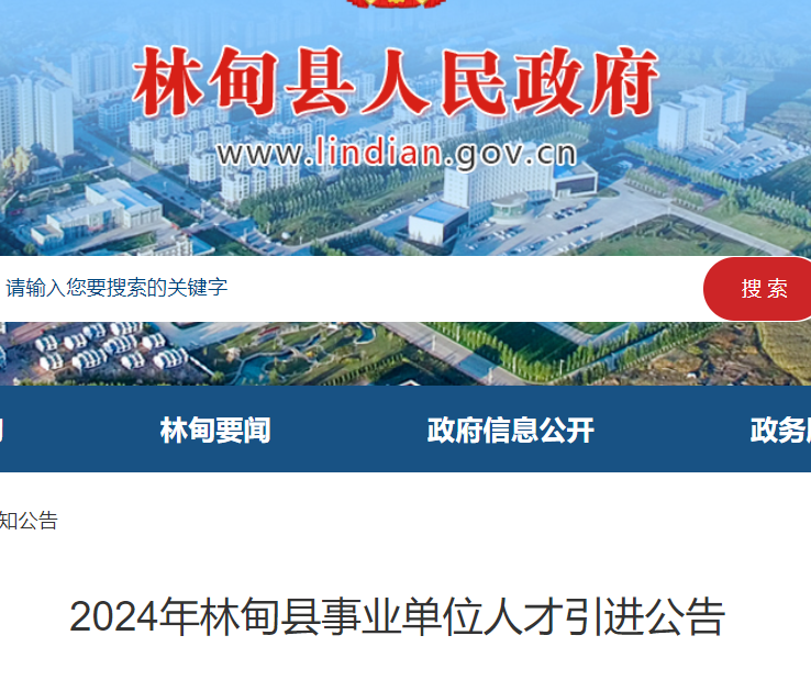 2024年黑龍江大慶市林甸縣事業單位人才引進15人