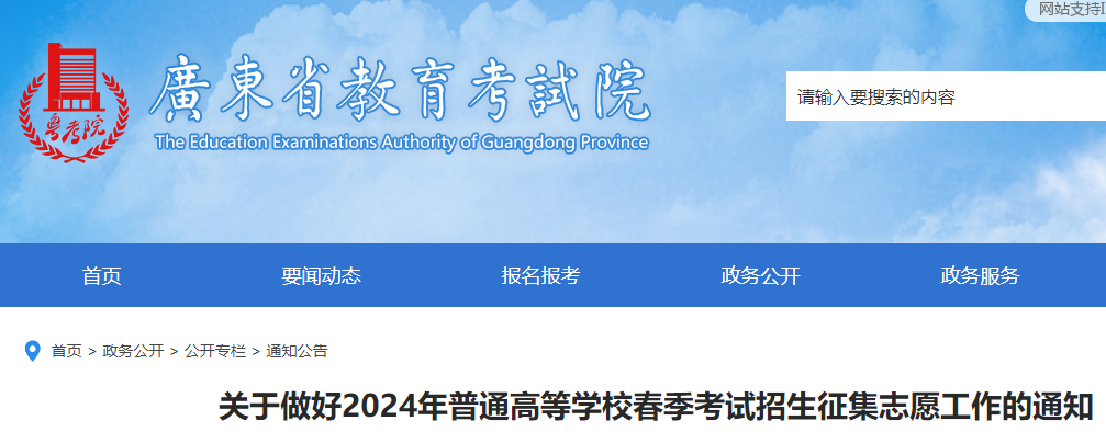 广东2024年普通高等学校春天考试招生寻求志愿工作的公告