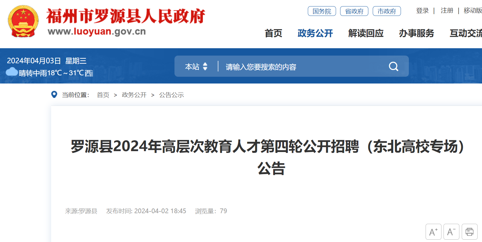 2024年福建福州罗源县高层次教育人才第四轮招聘23人东北高校专场