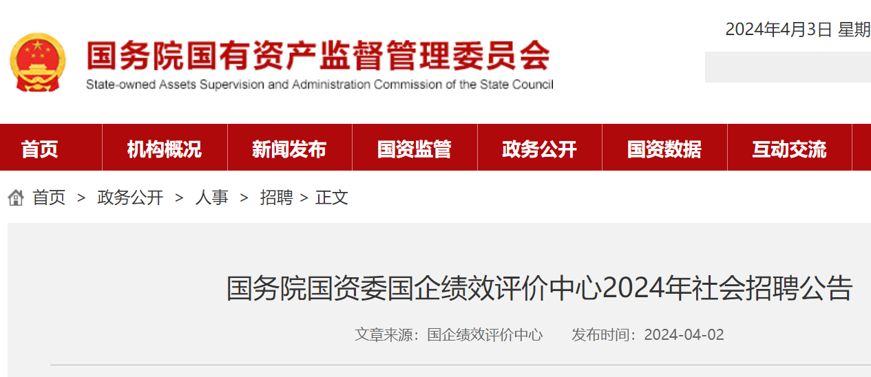 2024年国务院国资委国企绩效评价中心社会招聘2人4月22日1700前报名