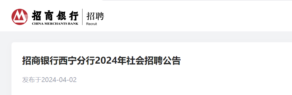 2024年招商银行青海西宁分行社会招聘公告（4月30日截止报名）