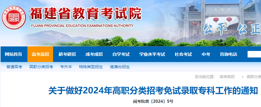 福建2024年高职分类招考免试录取专科工作的公告