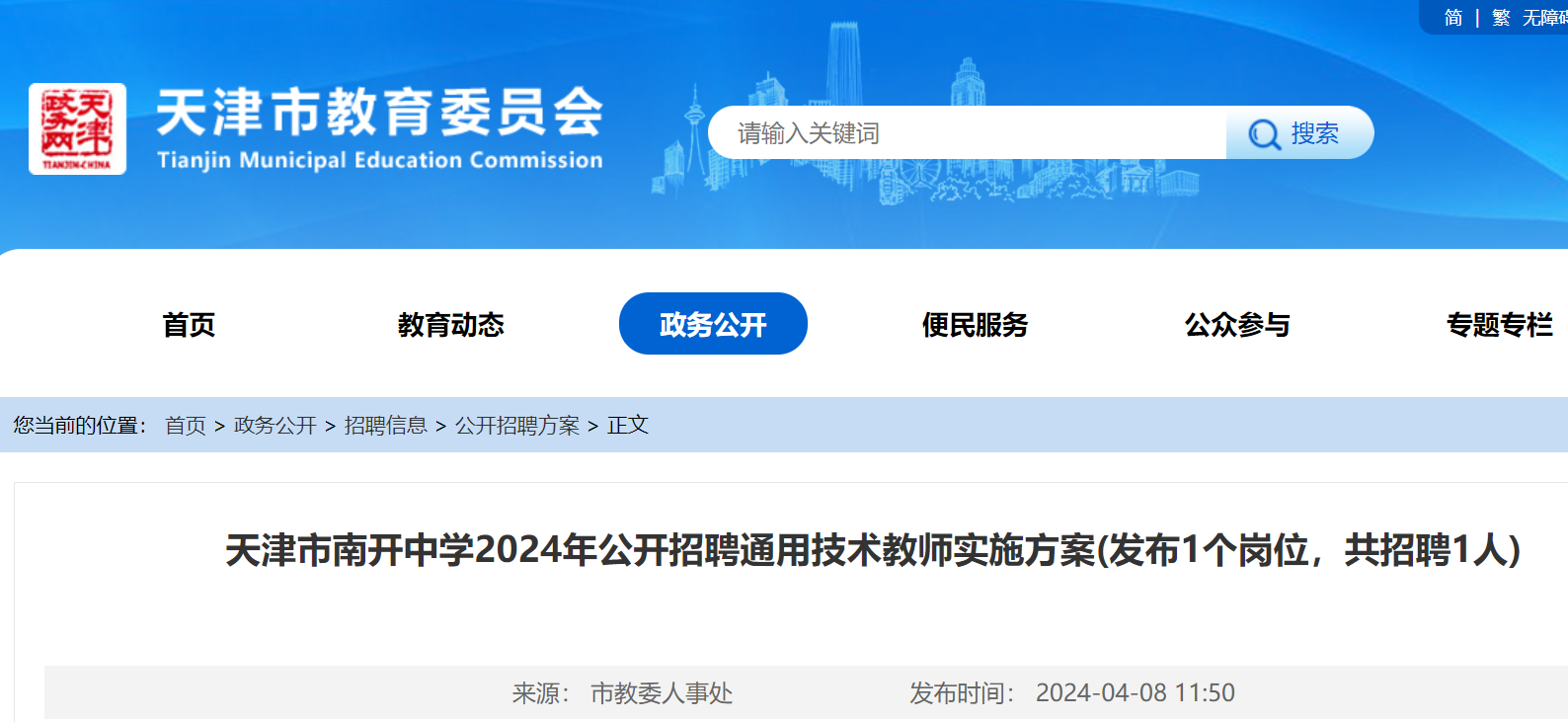 2024年天津市南开中学公开招聘通用技术教师1名4月11日18日报名
