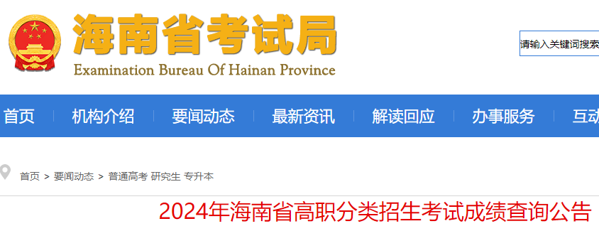 2024年海南省高职分类招生考试成绩查询入口（已开通）