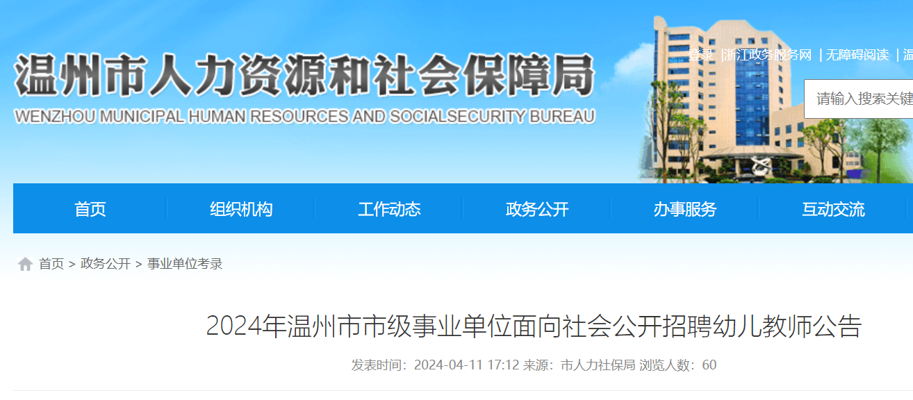 2024年浙江温州市市级事业单位面向社会公开招聘幼儿教师5名4月20日24