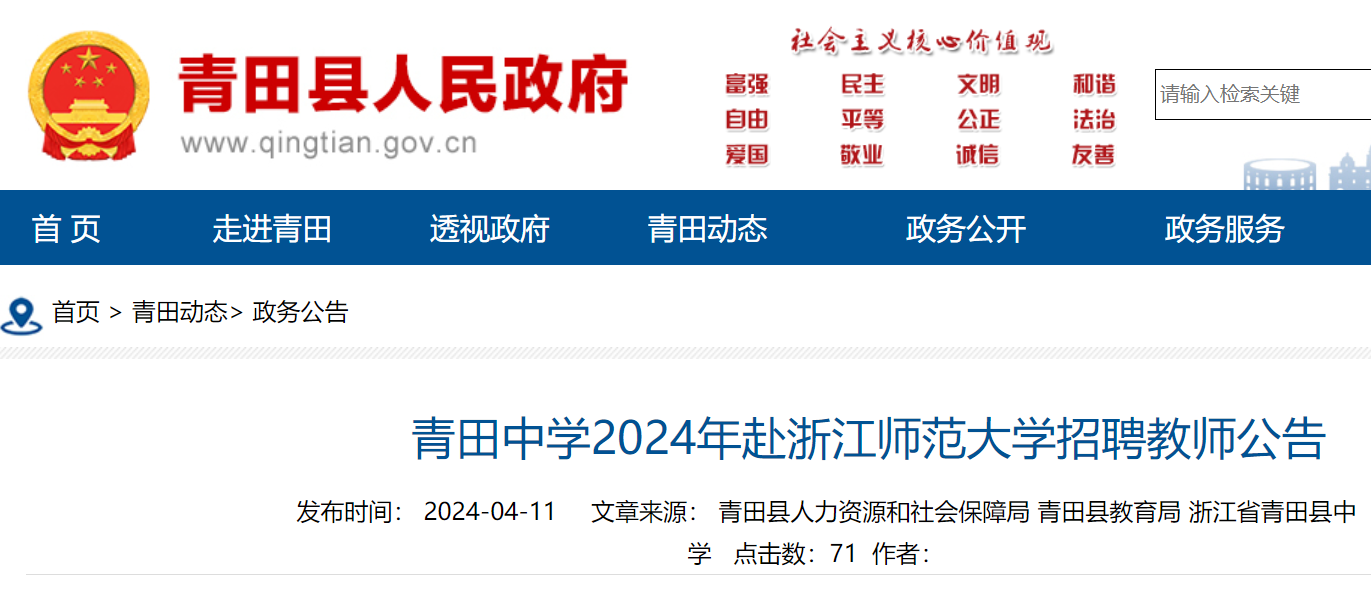 2024年浙江丽水青田中学赴浙江师范大学招聘教师3名即日起报名