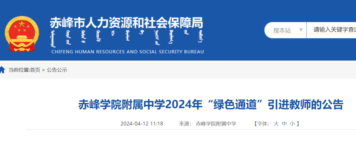 2024年内蒙古赤峰学院附属中学"绿色通道"引进教师5人(4月12日-27日报