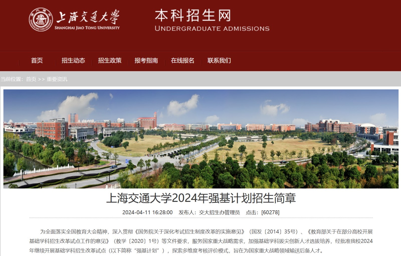 2024年上海交通大学强基计划招生简章