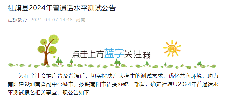 2024年河南南阳社旗普通话报名时间及考试时间安排 4月19日截止报考