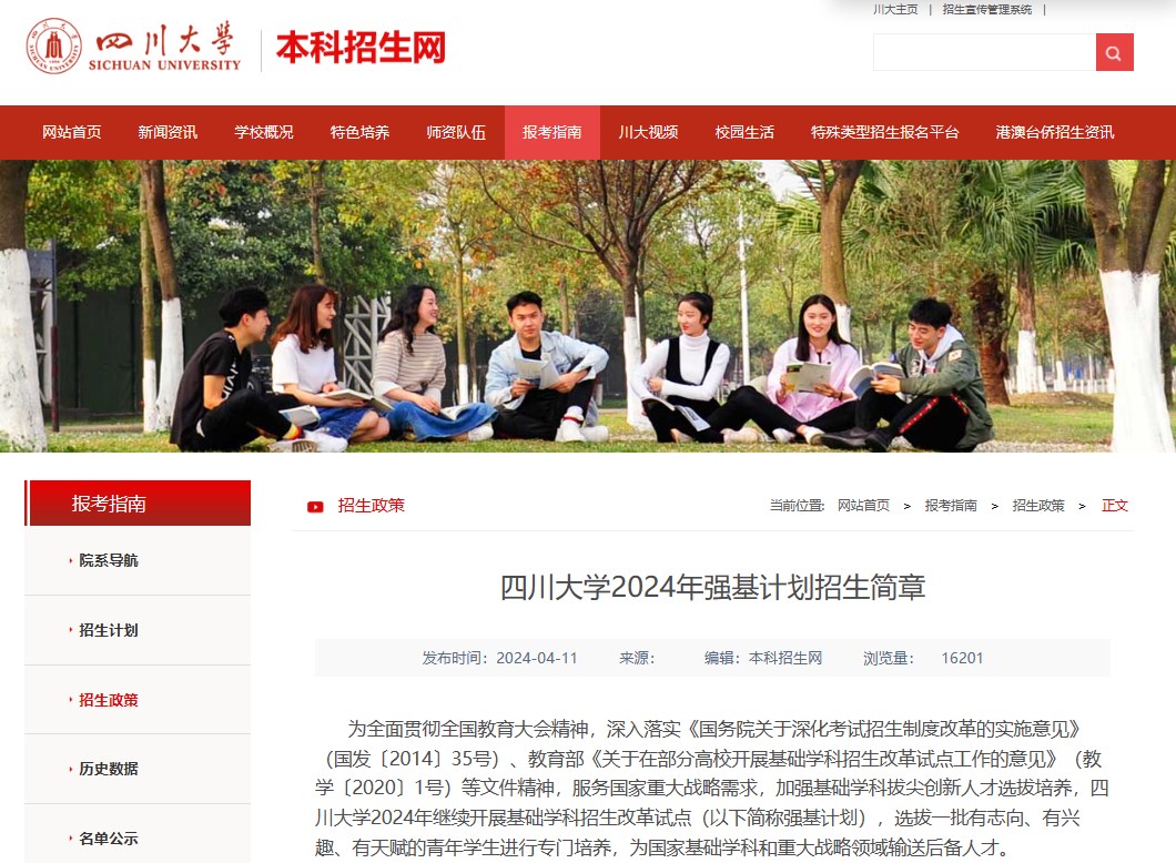 2024年四川大学强基计划招生简章