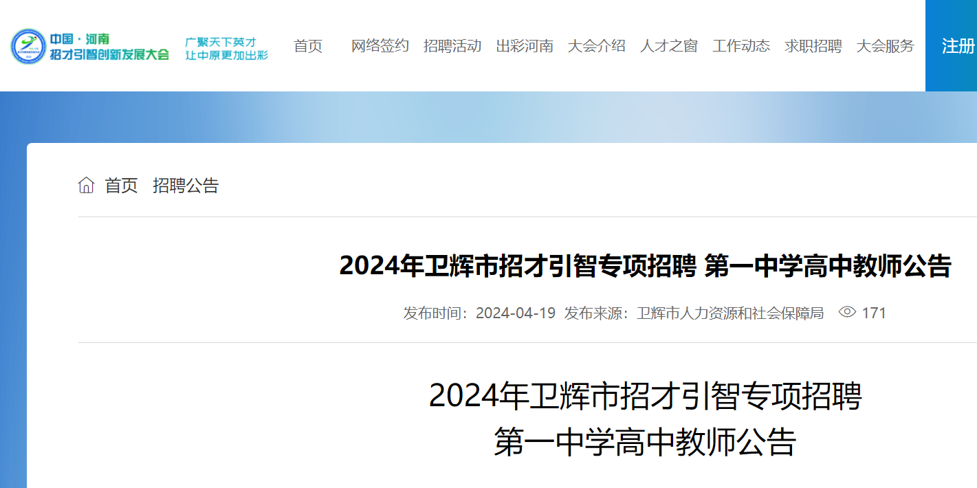 2024年河南新乡卫辉市招才引智专项招聘第一中学高中教师30名(4月24日