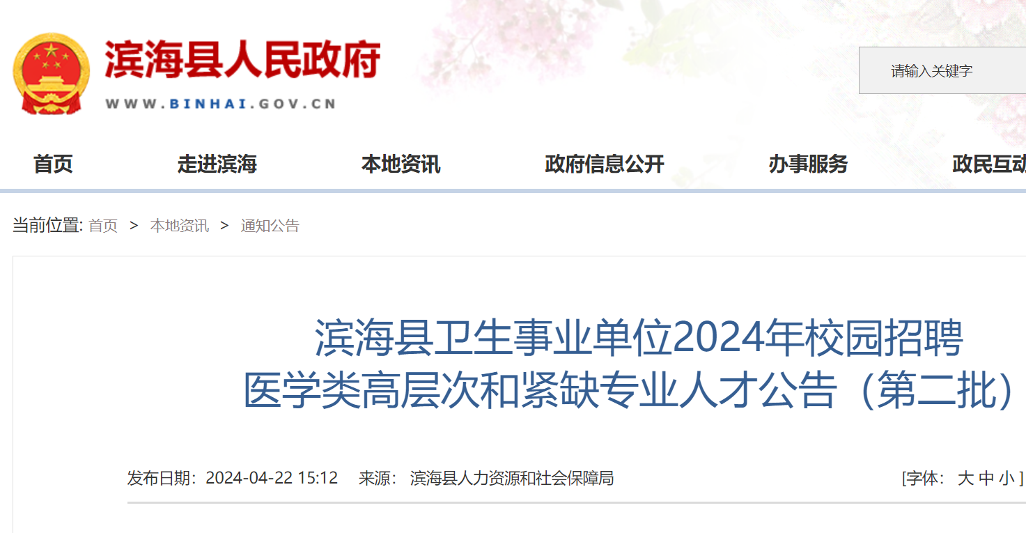 2024年江苏盐城滨海县卫生事业单位第二批校园招聘医学类高层次和紧缺