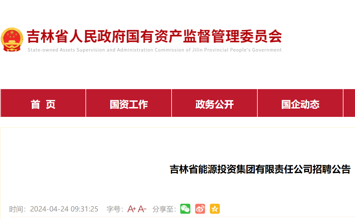 2024吉林省能源投资集团有限责任公司招聘33人（5月10日16:00前报名）