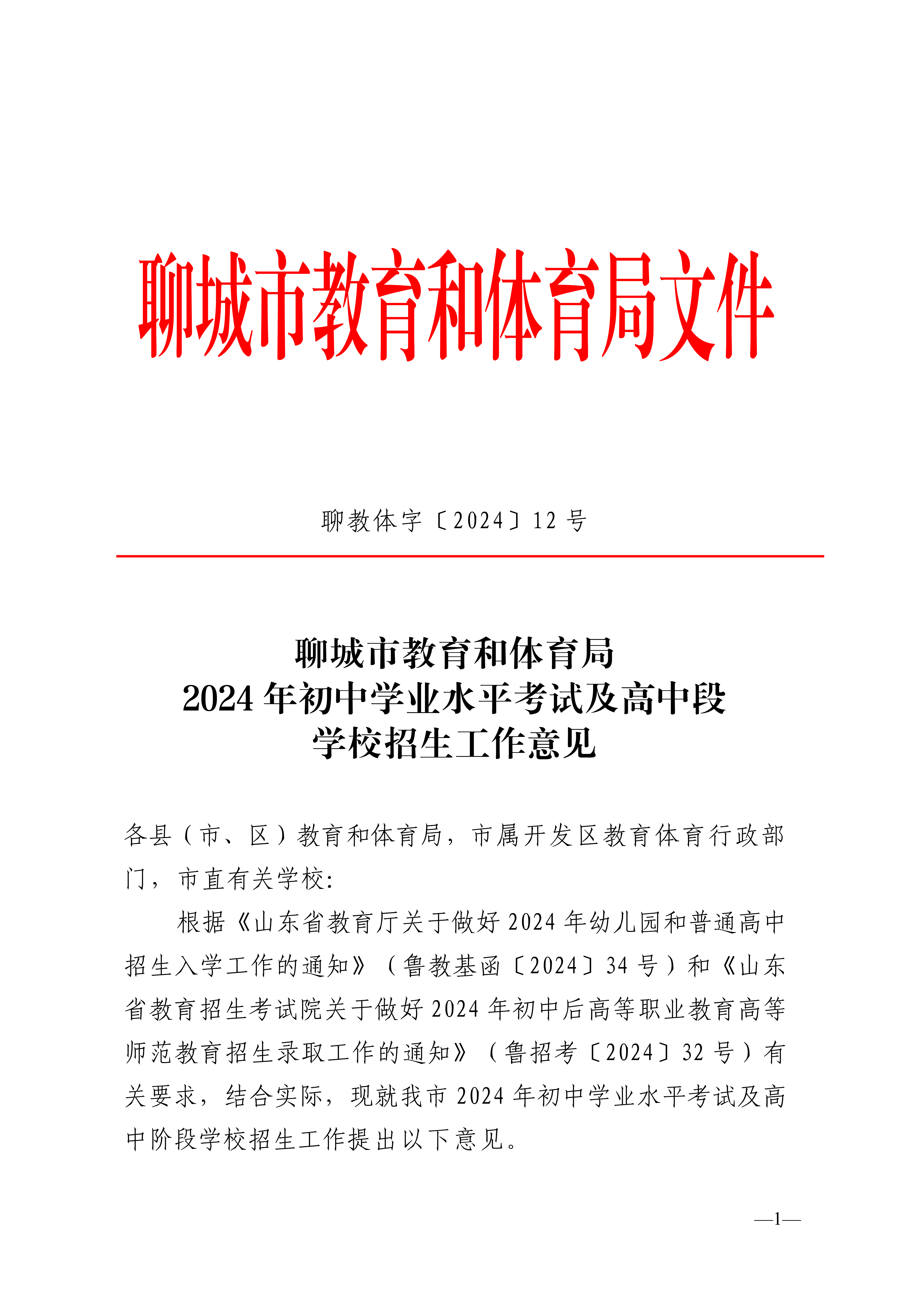 2024.4.30聊教体字�?024�?号关于印发《聊城市2024年初中开云kaiyun(中国)业水平考试及高中阶段开云kaiyun(中国)校招生工作意见》的通知_1.png
