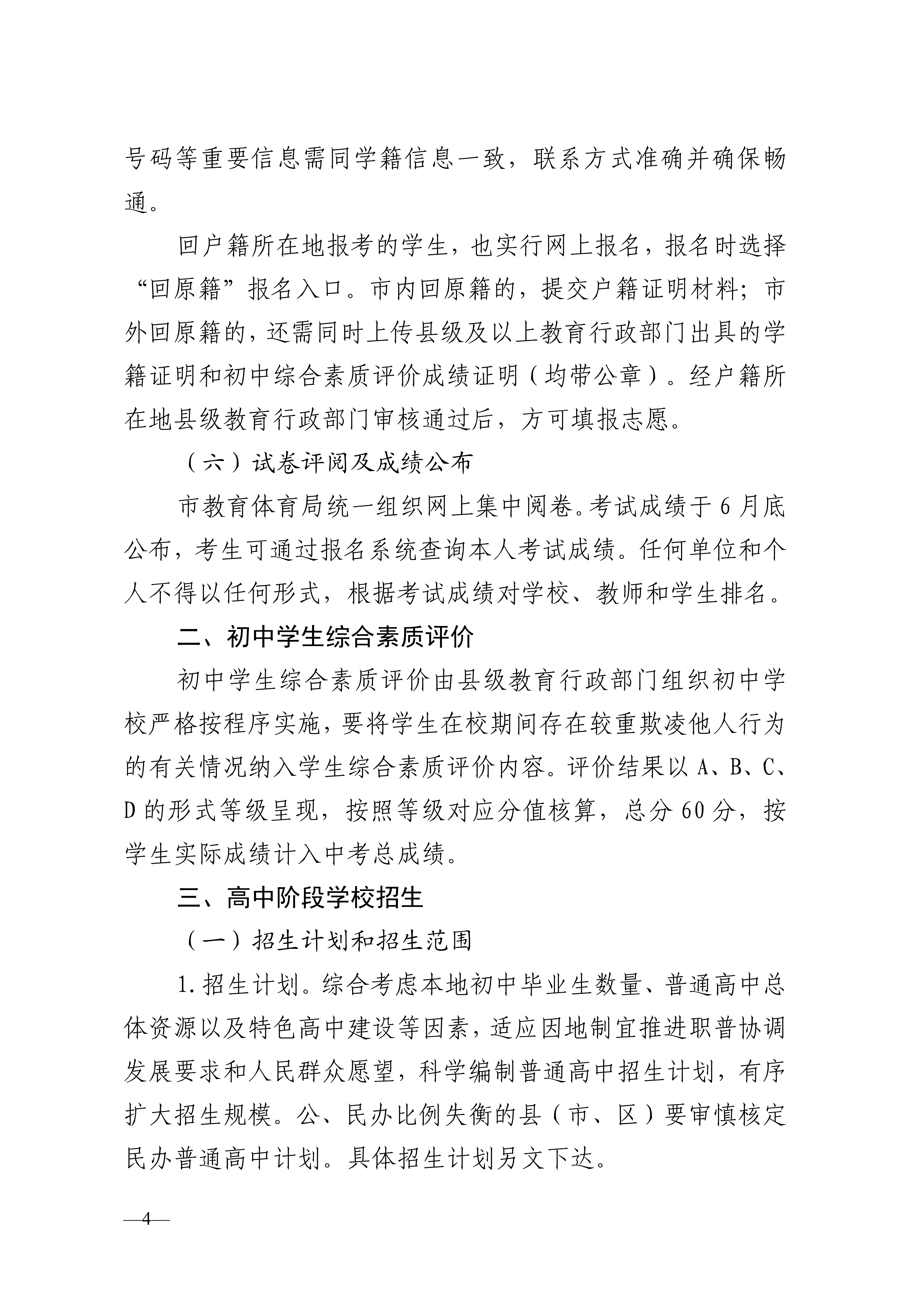 2024.4.30聊教体字�?024�?号关于印发《聊城市2024年初中开云kaiyun(中国)业水平考试及高中阶段开云kaiyun(中国)校招生工作意见》的通知_4.png