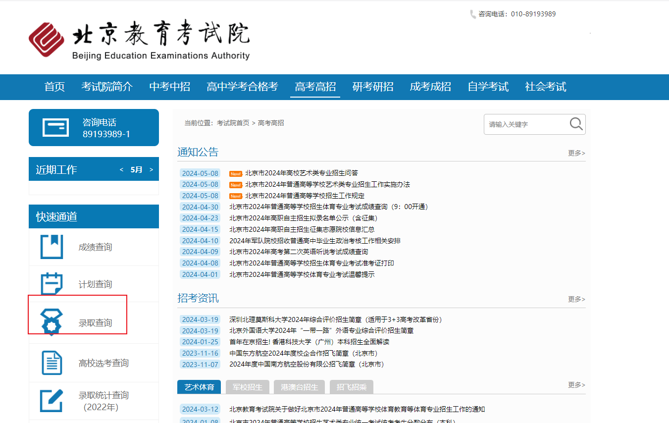2024年北京高考考试录取规则及录取结果查看入口公布