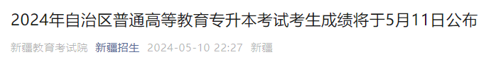 2024年新疆普通高等教育专升本考试考生成绩将于5月11日公布