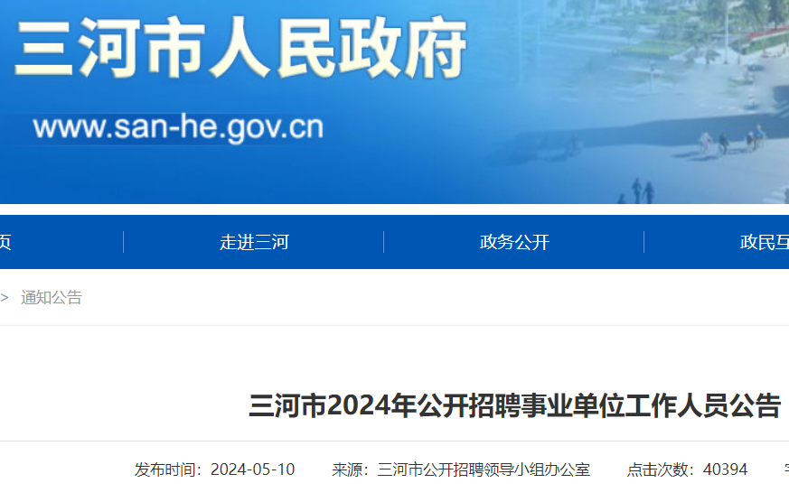 2024河北廊坊三河市公开招聘事业单位工作人员50人（5月20日至24日报名）