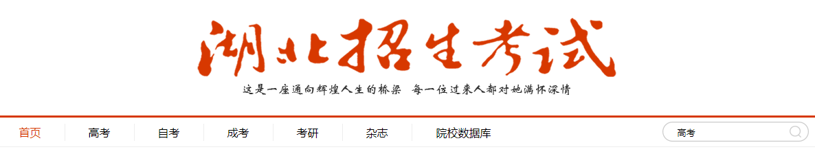 湖北招生考试网高考成绩查询查分系统：http://www.hbksw.com