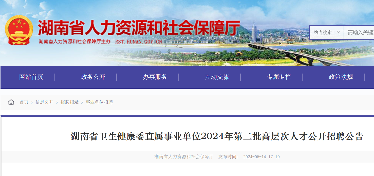2024年湖南省卫生健康委直属事业单位第二批公开招聘高