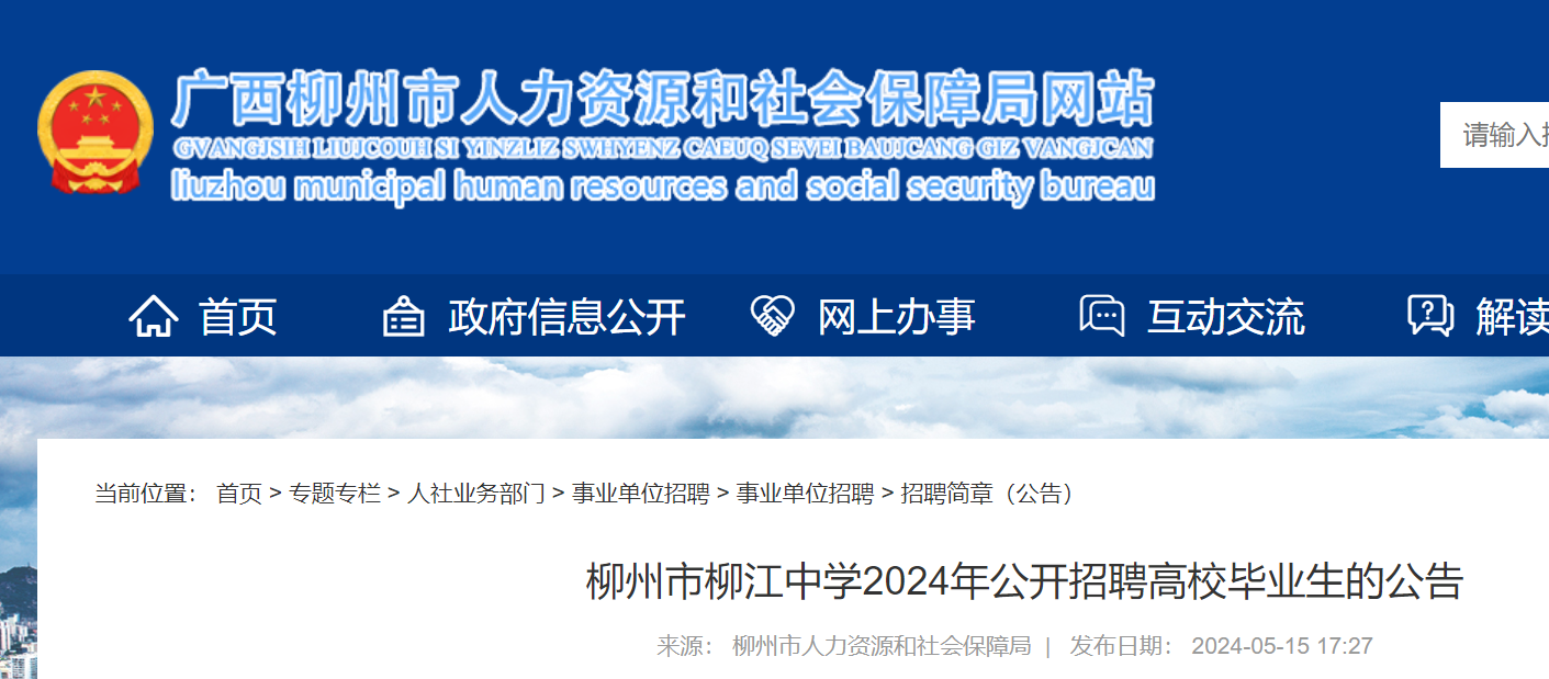 2024年广西柳州市柳江中学公开招聘高校毕业生公告(5月20日-24日报名)