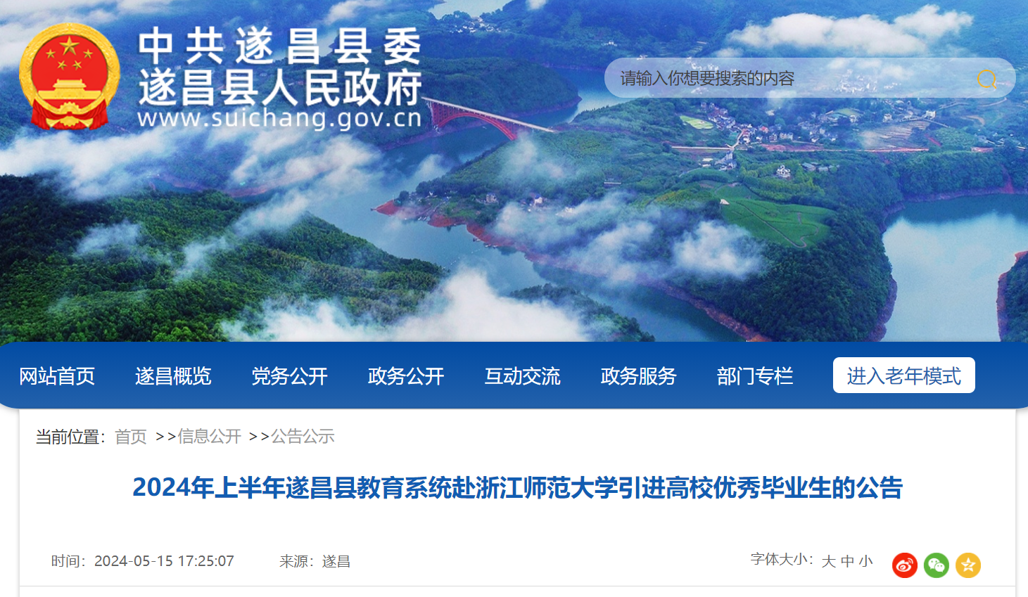 2024上半年浙江丽水遂昌县教育系统赴浙江师范大学引进高校优秀毕业生