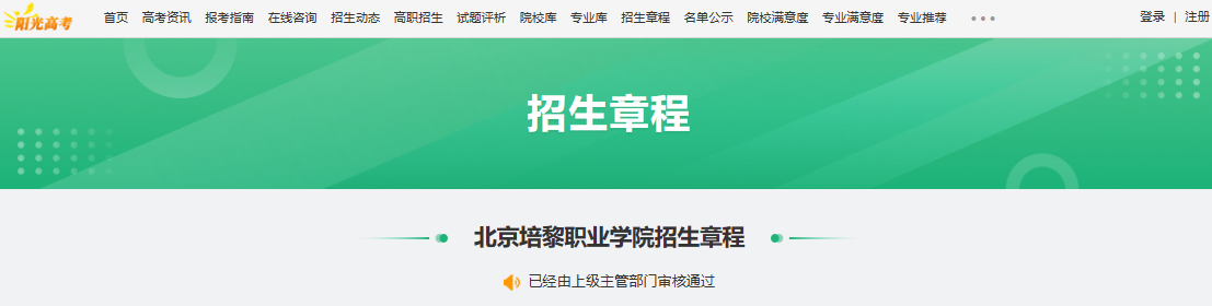 2024年北京培黎职业学院统招招生章程