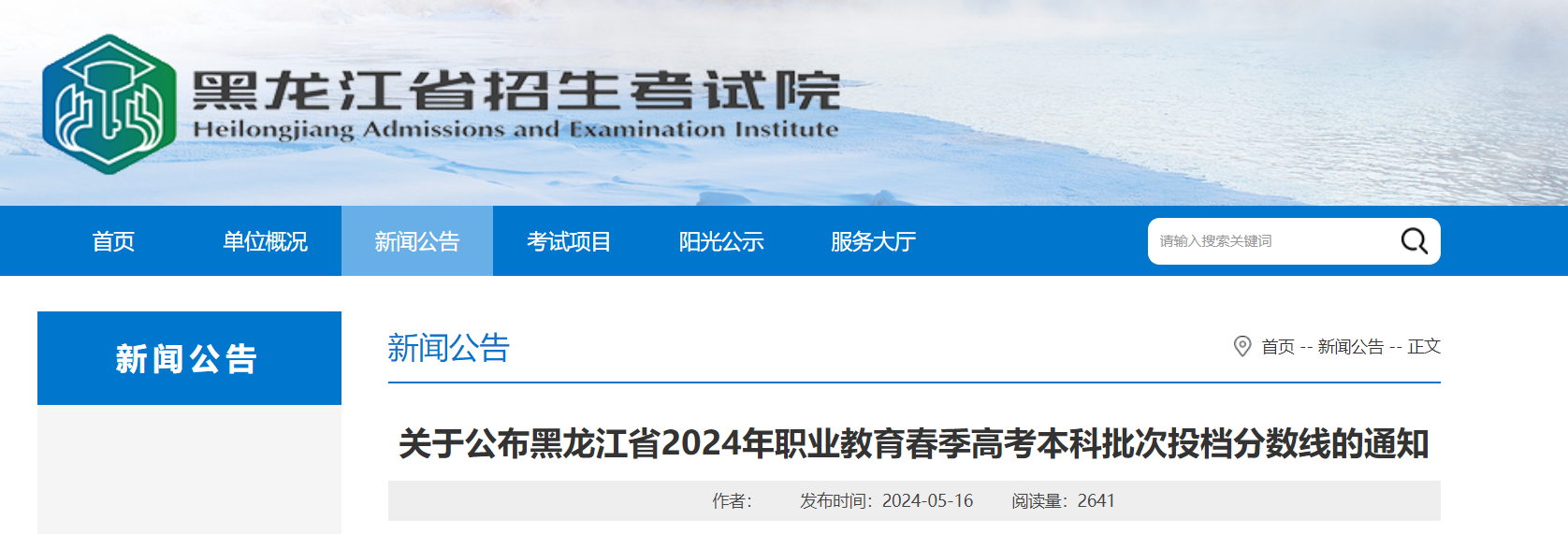 2024年黑龙江职业教育春天高考考试本科批次投档分数线的公告
