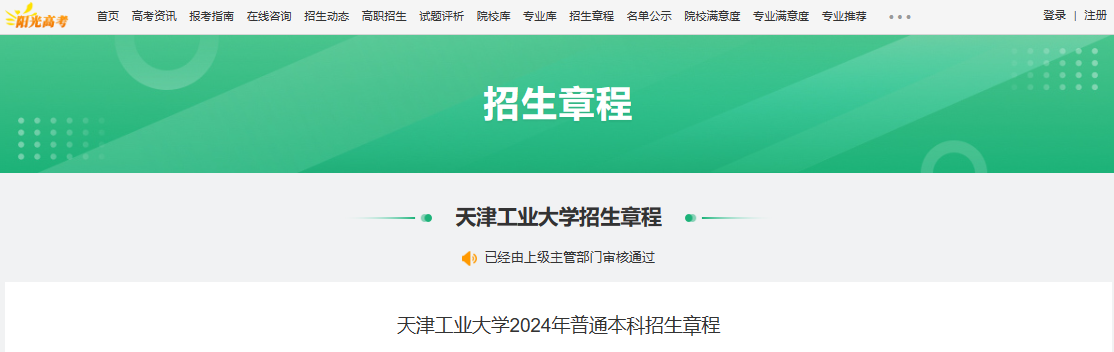 2024年天津工业大学普通本科招生章程