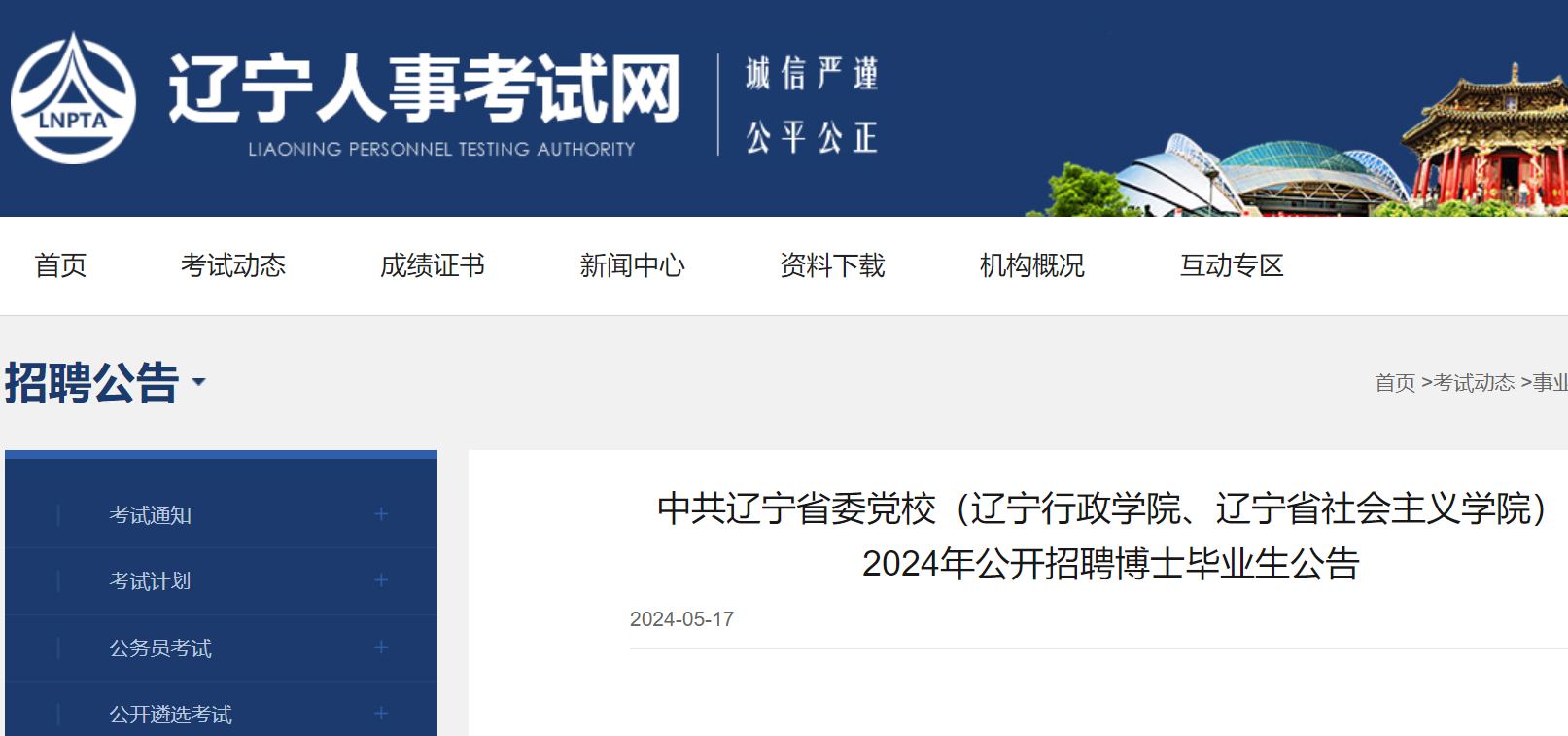 2024年中共辽宁省委党校(辽宁行政学院,辽宁省社会主义学院)公开招聘
