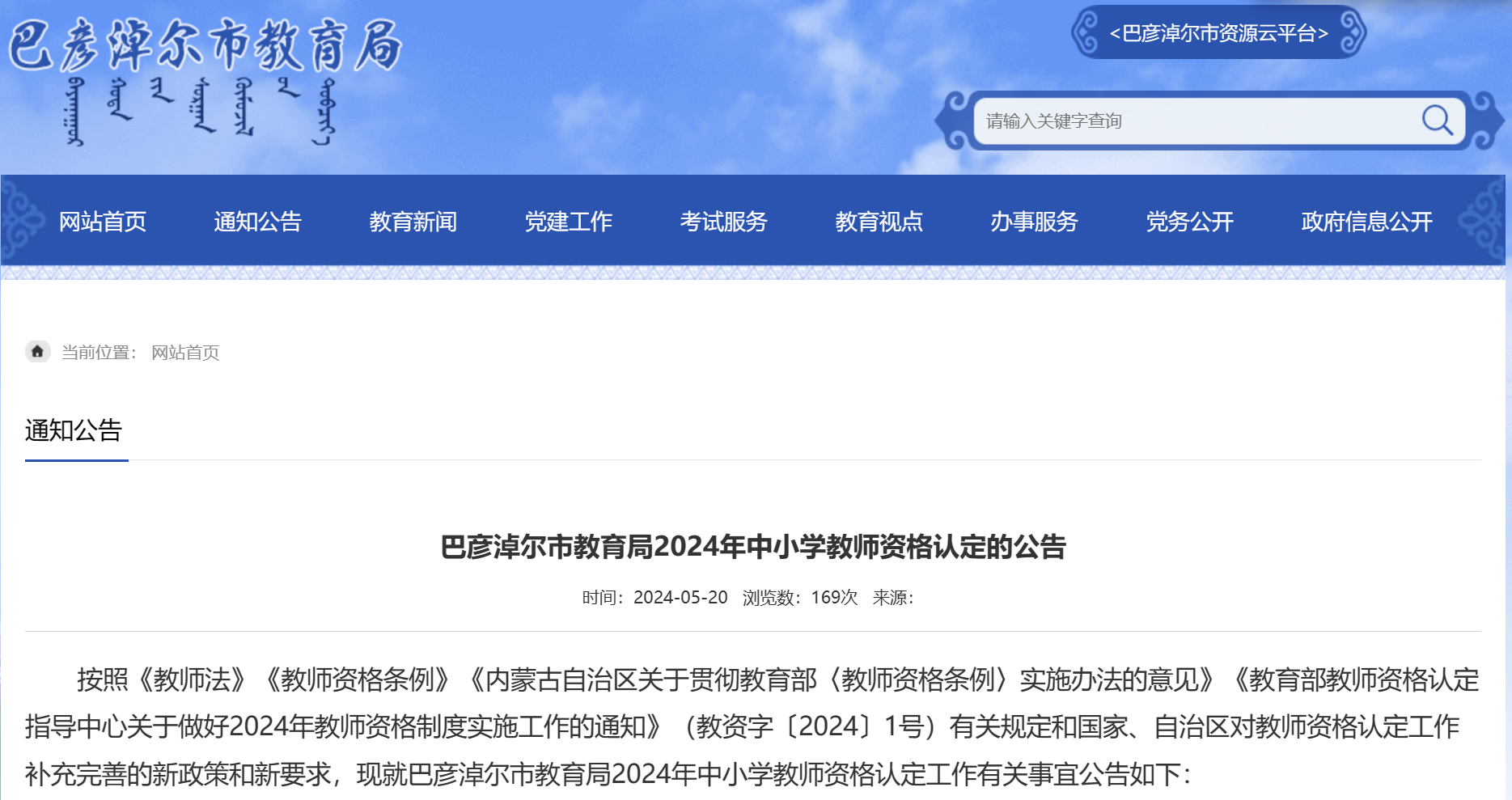2024年内蒙古巴彦淖尔市中小学教师资格认定公告