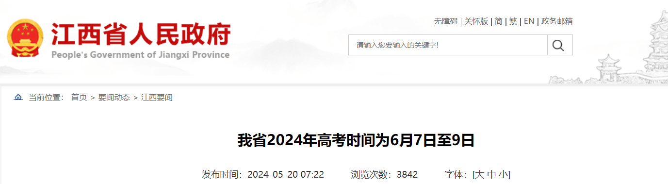 2024年江西高考考试时间为6月7日至9日 文化科目实行“3+1+2”模式