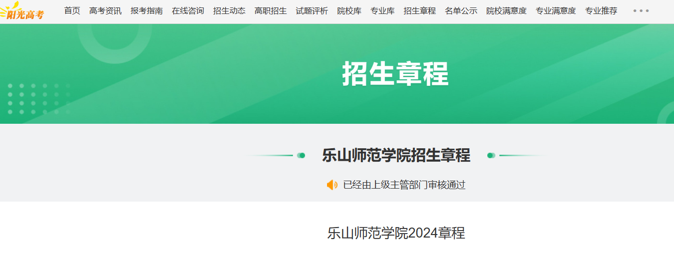 2024年四川乐山师范学院章程