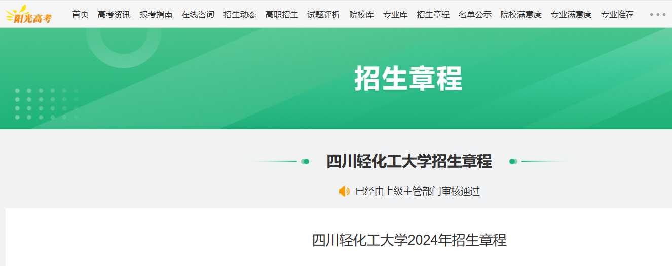 2024年四川轻化工大学招生章程