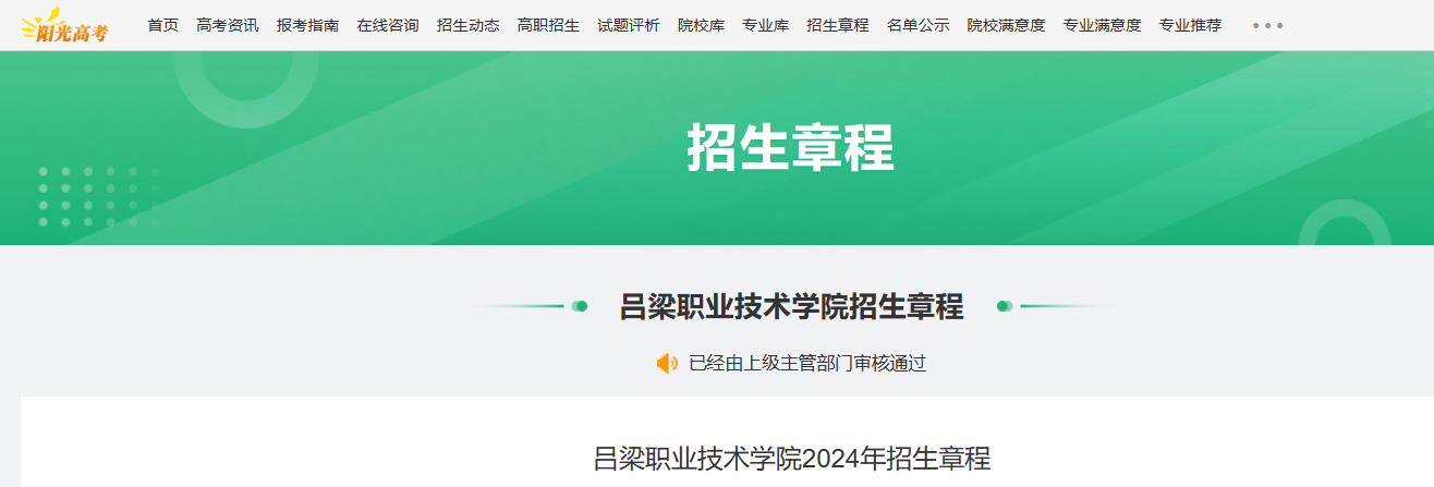2026年山西吕梁职业技术学院招生章程