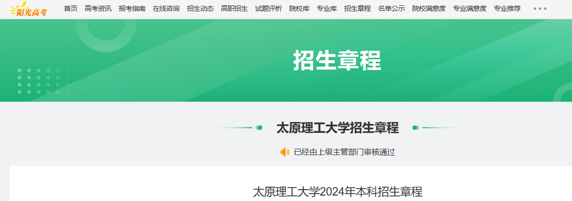 2024年山西太原理工大学本科招生章程